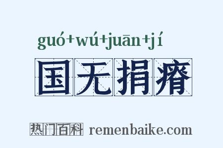 国无捐瘠是什么意思的图片